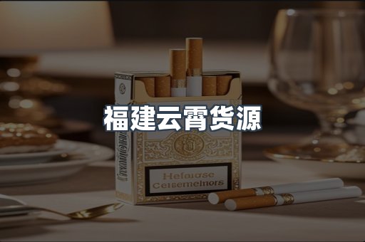 福建云霄货源